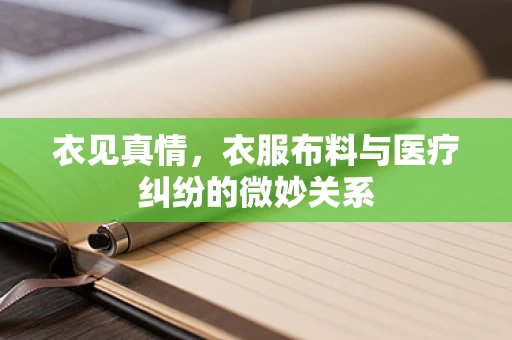 衣见真情，衣服布料与医疗纠纷的微妙关系