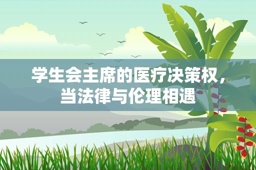 学生会主席的医疗决策权，当法律与伦理相遇