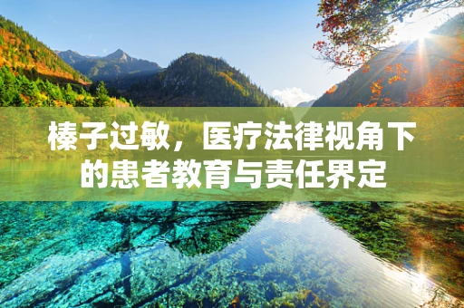 榛子过敏，医疗法律视角下的患者教育与责任界定