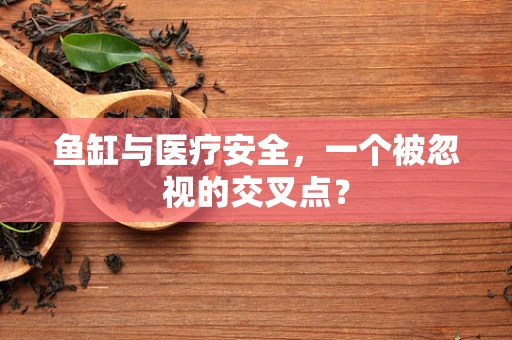 鱼缸与医疗安全，一个被忽视的交叉点？