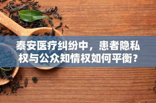 泰安医疗纠纷中，患者隐私权与公众知情权如何平衡？