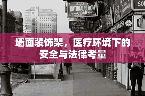 墙面装饰架，医疗环境下的安全与法律考量
