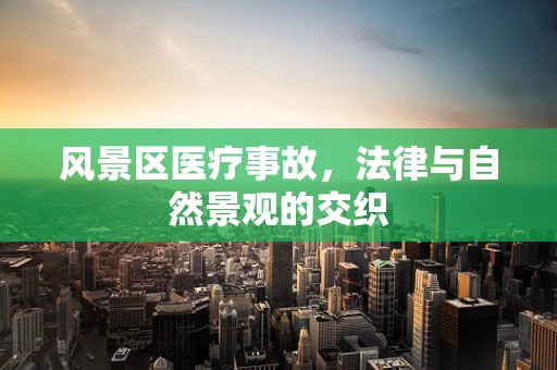 风景区医疗事故，法律与自然景观的交织