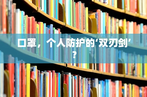 口罩，个人防护的‘双刃剑’？