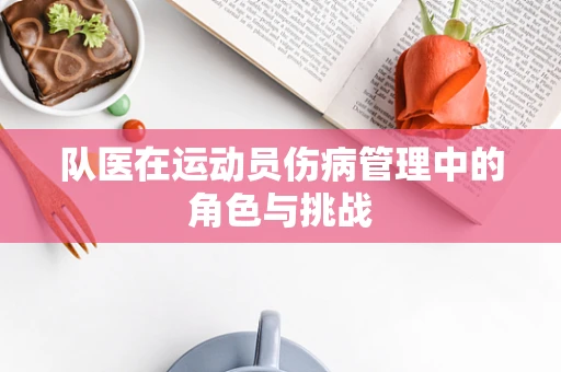 队医在运动员伤病管理中的角色与挑战