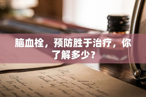 脑血栓，预防胜于治疗，你了解多少？