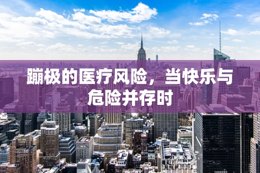 蹦极的医疗风险，当快乐与危险并存时