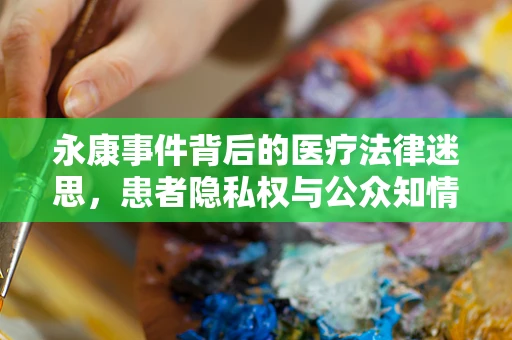永康事件背后的医疗法律迷思，患者隐私权与公众知情权的边界何在？