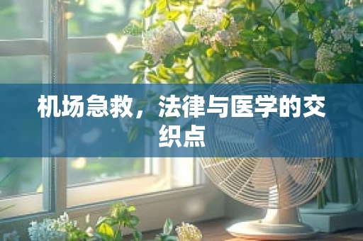 机场急救，法律与医学的交织点