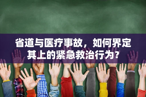 省道与医疗事故，如何界定其上的紧急救治行为？