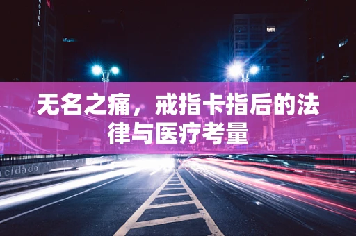 无名之痛，戒指卡指后的法律与医疗考量