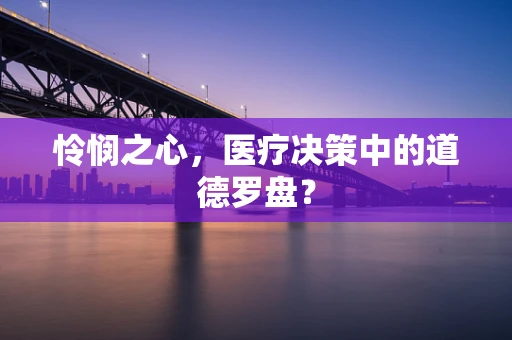 怜悯之心，医疗决策中的道德罗盘？