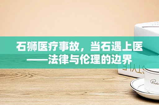 石狮医疗事故，当石遇上医——法律与伦理的边界