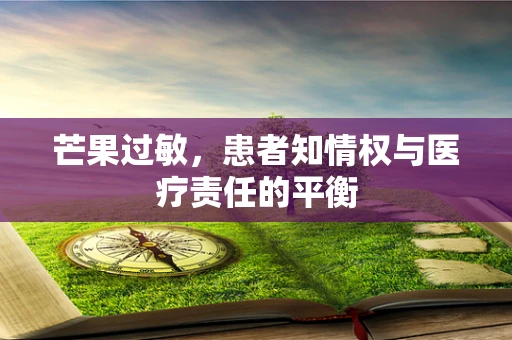 芒果过敏，患者知情权与医疗责任的平衡