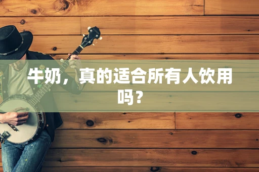 牛奶，真的适合所有人饮用吗？