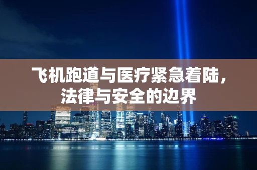 飞机跑道与医疗紧急着陆，法律与安全的边界