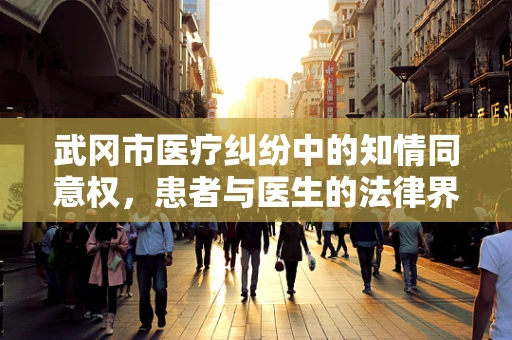 武冈市医疗纠纷中的知情同意权，患者与医生的法律界限