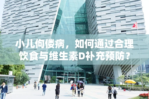 小儿佝偻病，如何通过合理饮食与维生素D补充预防？