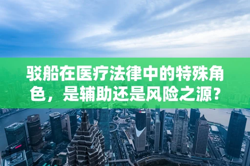 驳船在医疗法律中的特殊角色，是辅助还是风险之源？
