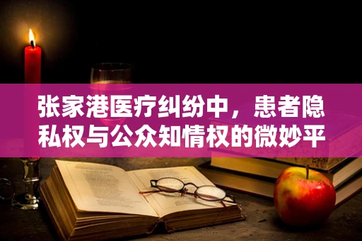 张家港医疗纠纷中，患者隐私权与公众知情权的微妙平衡