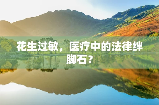 花生过敏，医疗中的法律绊脚石？