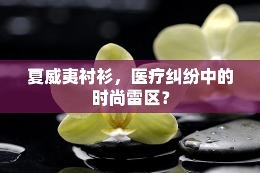 夏威夷衬衫，医疗纠纷中的时尚雷区？