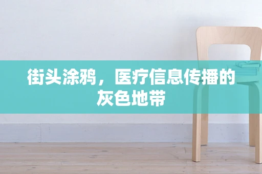 街头涂鸦，医疗信息传播的灰色地带