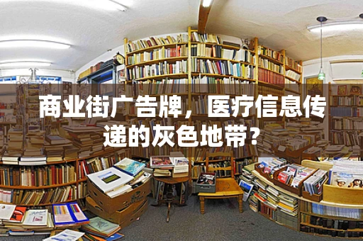 商业街广告牌，医疗信息传递的灰色地带？