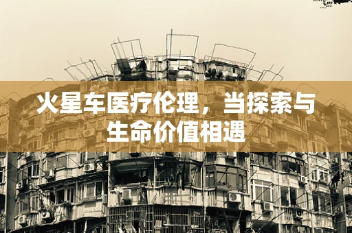 火星车医疗伦理，当探索与生命价值相遇