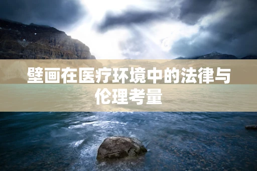 壁画在医疗环境中的法律与伦理考量