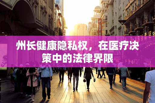 州长健康隐私权，在医疗决策中的法律界限