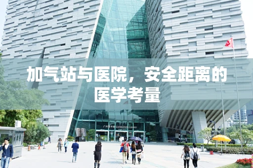 加气站与医院，安全距离的医学考量
