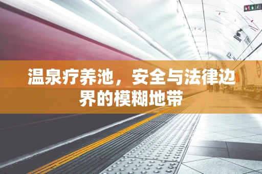 温泉疗养池，安全与法律边界的模糊地带