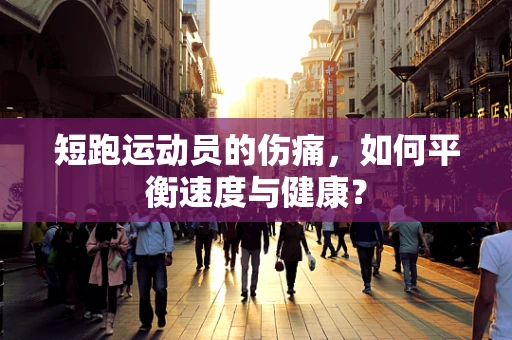 短跑运动员的伤痛，如何平衡速度与健康？