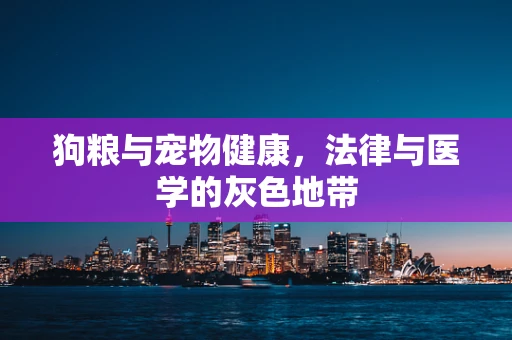 狗粮与宠物健康，法律与医学的灰色地带