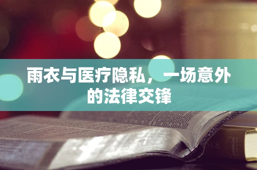 雨衣与医疗隐私，一场意外的法律交锋