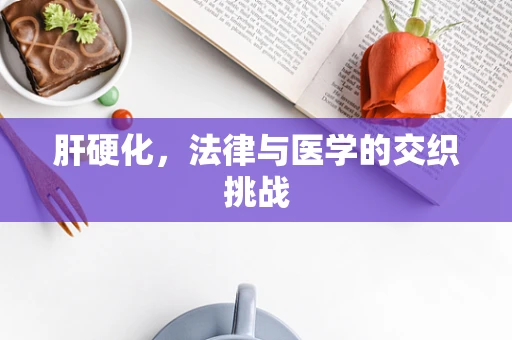肝硬化，法律与医学的交织挑战