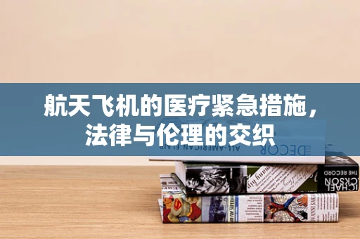 航天飞机的医疗紧急措施，法律与伦理的交织