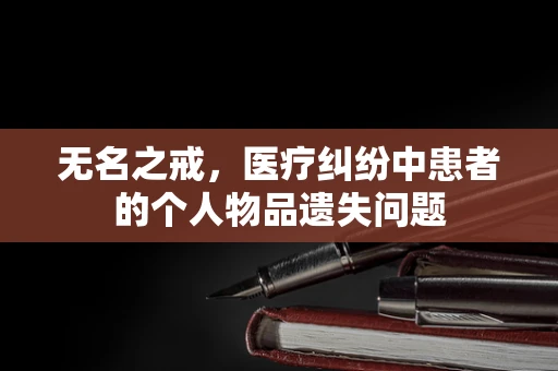 无名之戒，医疗纠纷中患者的个人物品遗失问题