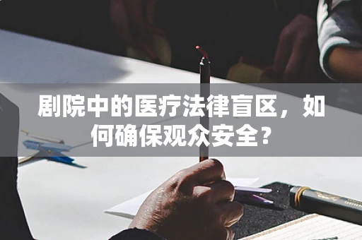剧院中的医疗法律盲区，如何确保观众安全？