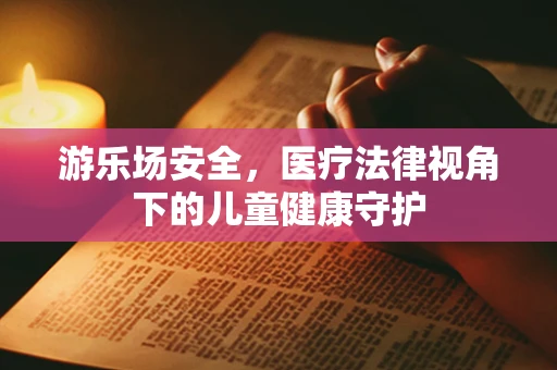 游乐场安全，医疗法律视角下的儿童健康守护