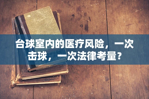 台球室内的医疗风险，一次击球，一次法律考量？