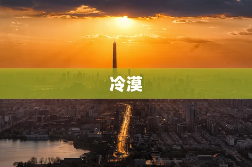 冷漠