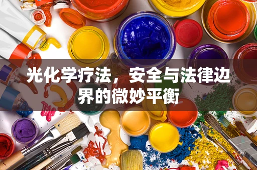 光化学疗法，安全与法律边界的微妙平衡
