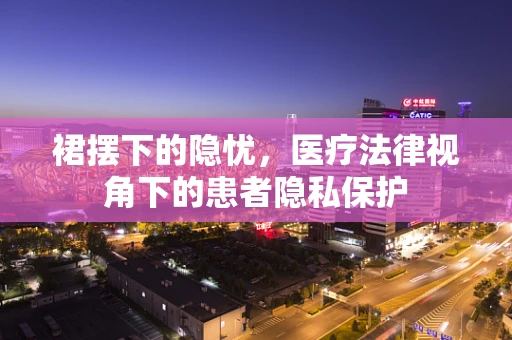 裙摆下的隐忧，医疗法律视角下的患者隐私保护