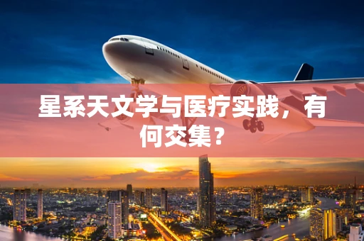 星系天文学与医疗实践，有何交集？