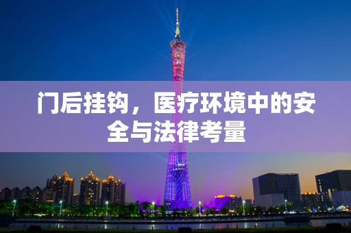 门后挂钩，医疗环境中的安全与法律考量