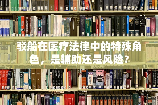 驳船在医疗法律中的特殊角色，是辅助还是风险？