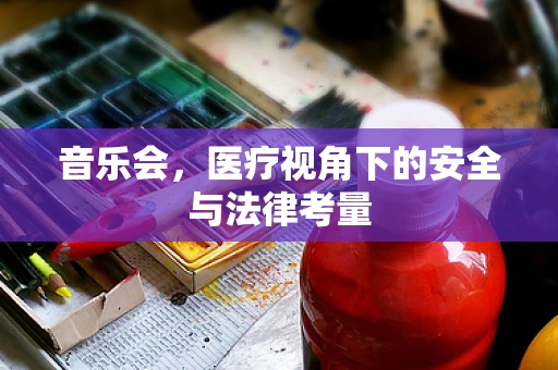 音乐会，医疗视角下的安全与法律考量