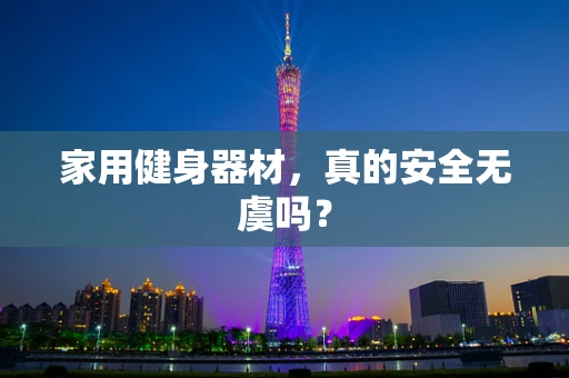 家用健身器材，真的安全无虞吗？